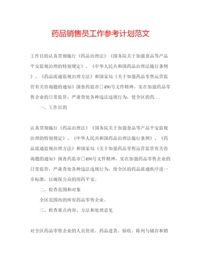 精编药品销售员工作参考计划范文.docx