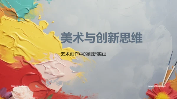 美术与创新思维