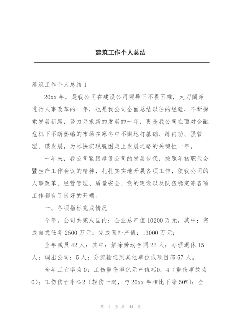 建筑工作个人总结.docx