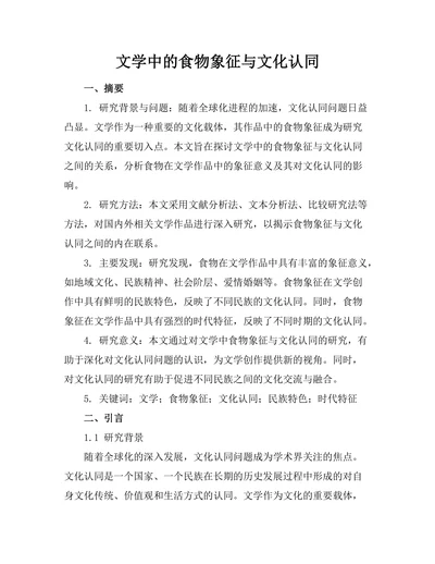 文学中的食物象征与文化认同