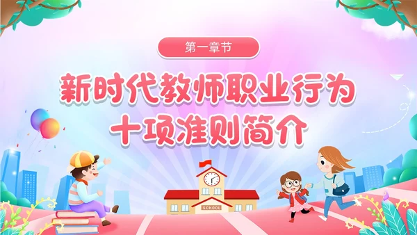 粉色卡通风幼儿园教师职业行为准则PPT模板