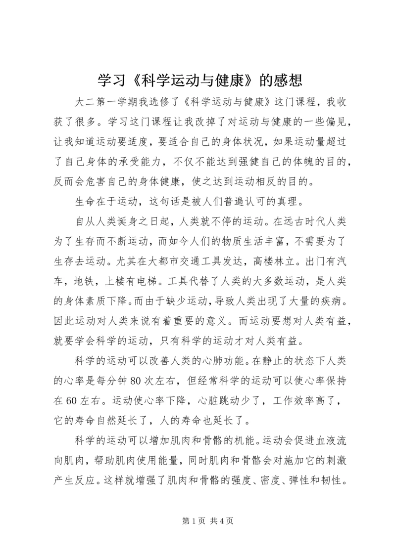 学习《科学运动与健康》的感想.docx