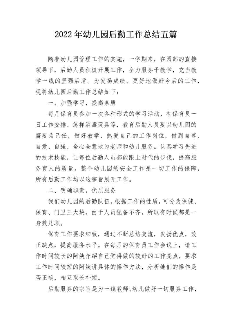 2022年幼儿园后勤工作总结五篇.docx