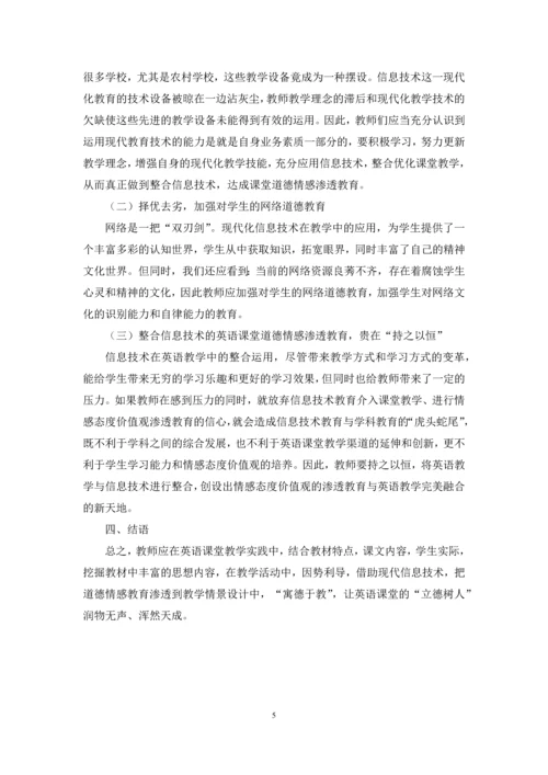 核心素养背景下信息化英语课道德情感培养的教学设计.docx