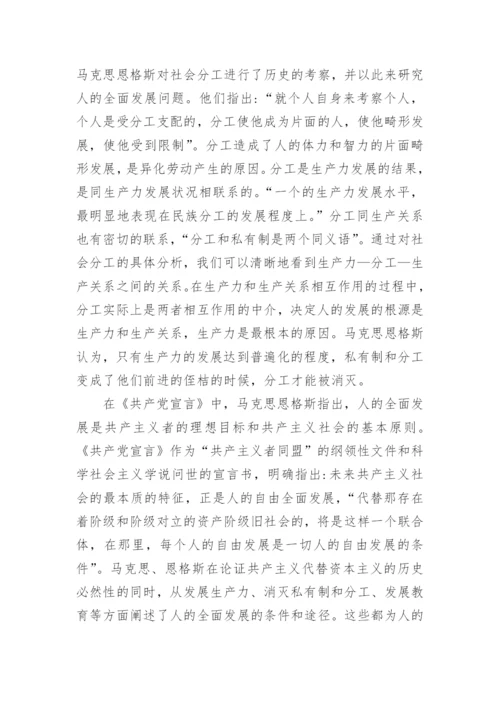 浅谈马克思、恩格斯对人的全面发展思想的理论奠基论文.docx