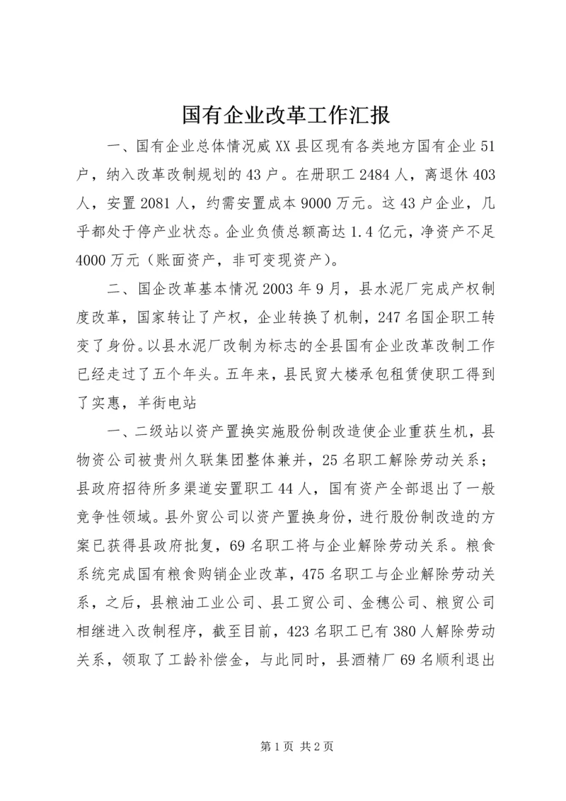 国有企业改革工作汇报 (11).docx