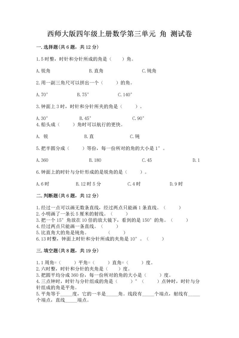 西师大版四年级上册数学第三单元 角 测试卷带答案（预热题）.docx