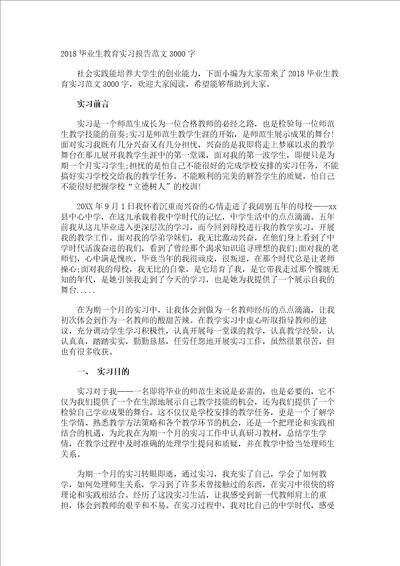 毕业生教育实习报告