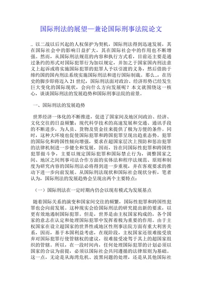 国际刑法的展望—兼论国际刑事法院论文