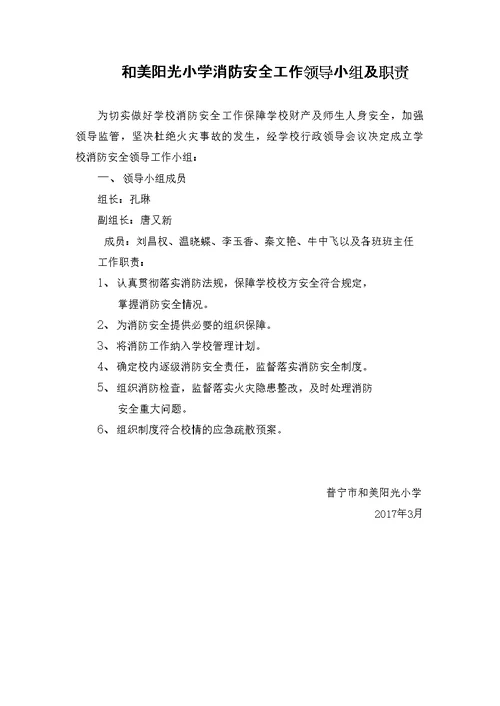 学校消防安全工作领导小组及职责