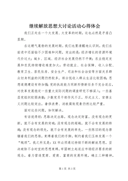 继续解放思想大讨论活动心得体会 (7).docx