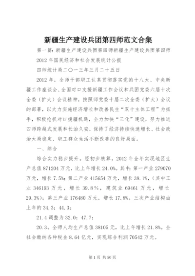 新疆生产建设兵团第四师范文合集.docx