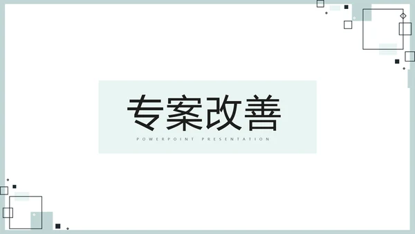时尚微立体专案改善工作总结PPT动态模板