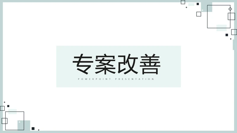 时尚微立体专案改善工作总结PPT动态模板