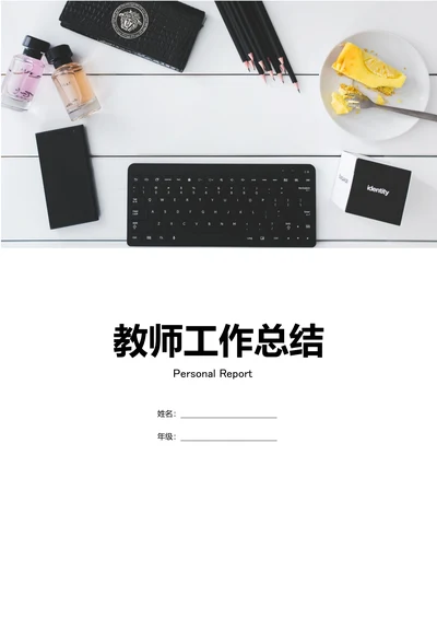 教师个人工作总结通用