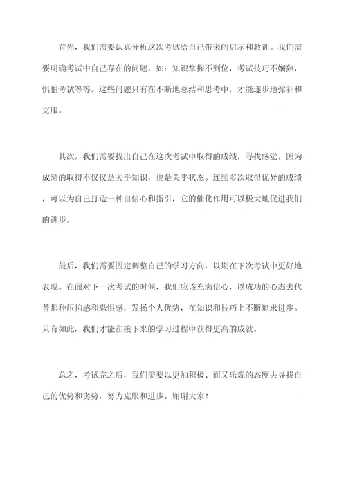 用于考试完的演讲稿