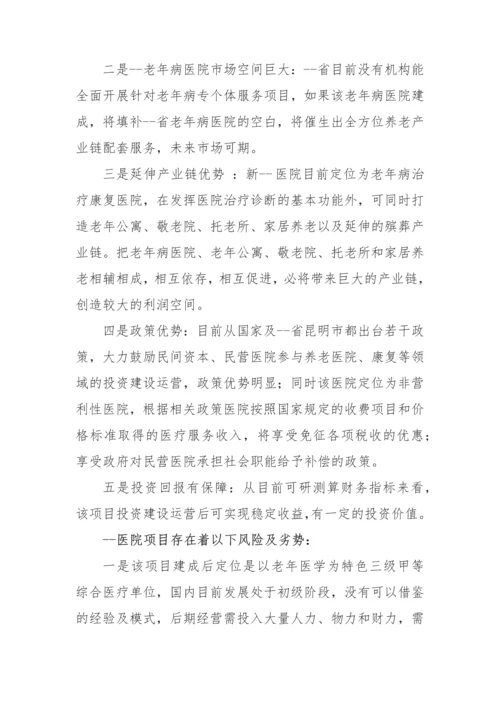 老年病医院项目投资机会分析报告.docx