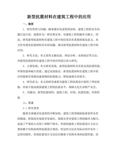 新型抗震材料在建筑工程中的应用