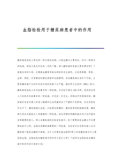 血脂检验用于糖尿病患者中的作用.docx