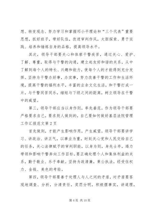 如何做好基层法院管理工作汇报范文.docx