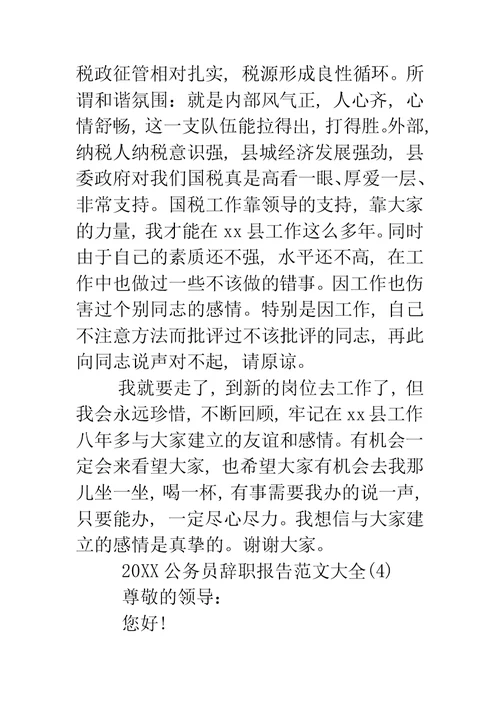 公务员辞职报告范文大全