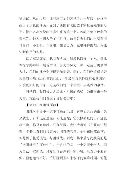 在困难面前作文400字.docx