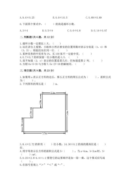 人教版小学五年级上册数学期末测试卷【新题速递】.docx