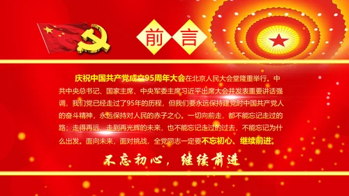 不忘初心继续前进七一重要讲话精神PPT