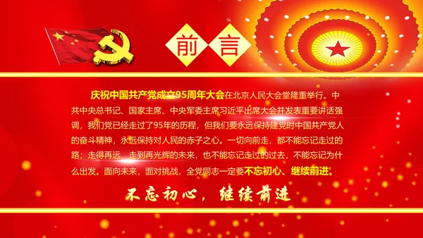 不忘初心继续前进七一重要讲话精神PPT