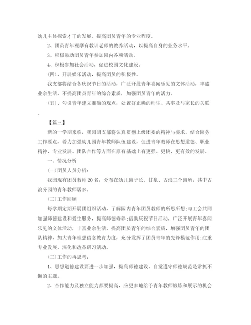 精编之幼儿园团支部工作计划格式范文.docx