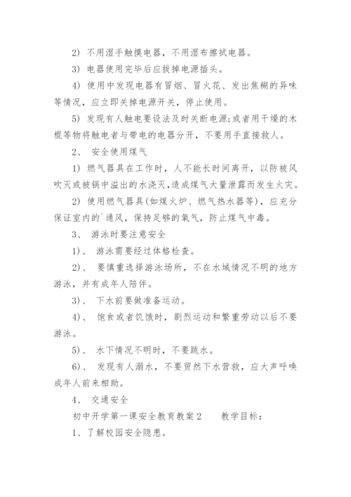 初中开学第一课安全教育教案_11.docx