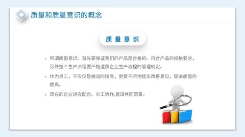 2023简约放大镜3D小人风企业公司员工质量意识会议培训模板