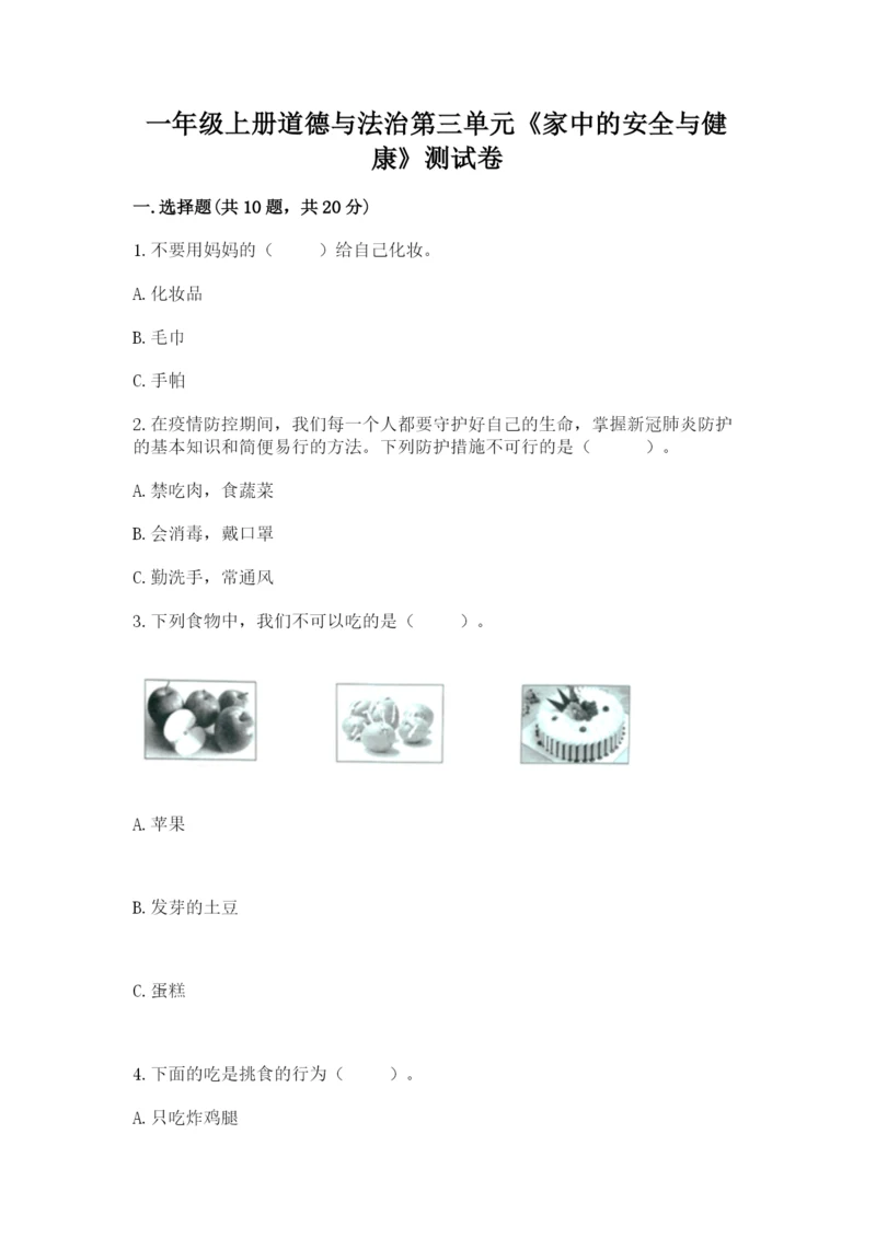 一年级上册道德与法治第三单元《家中的安全与健康》测试卷含答案【模拟题】.docx