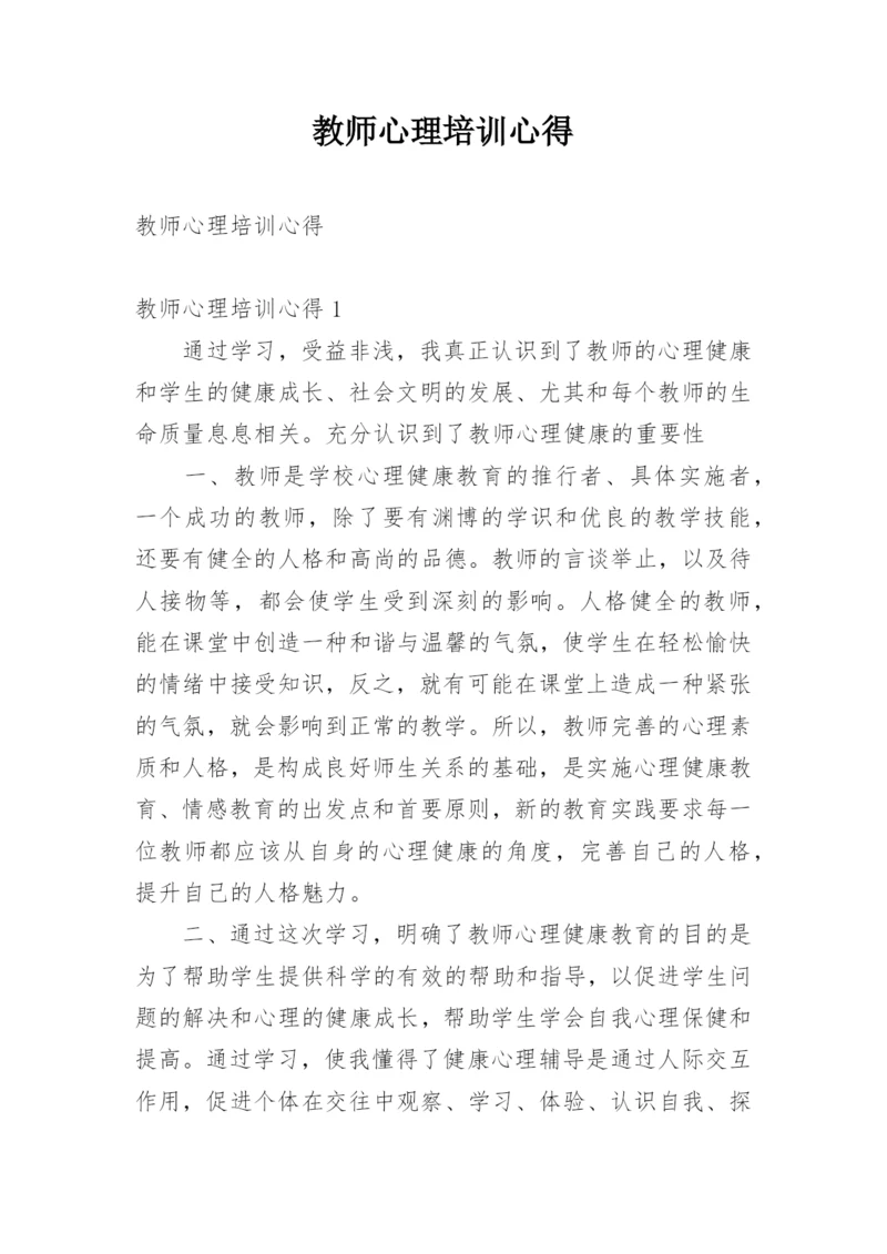 教师心理培训心得.docx