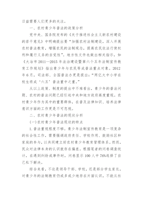 探讨青少年普法教育的论文.docx