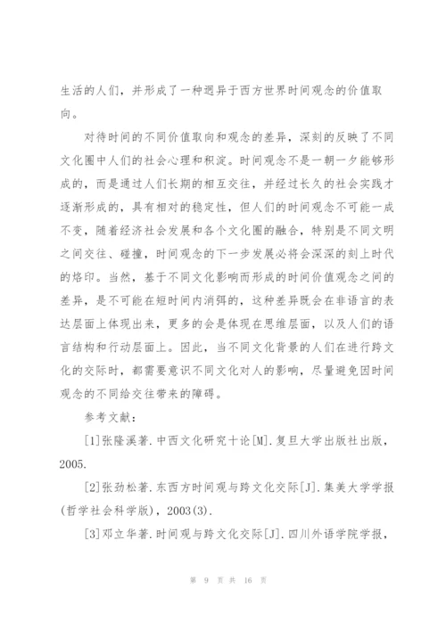 中西方时间观念对比研究三篇.docx