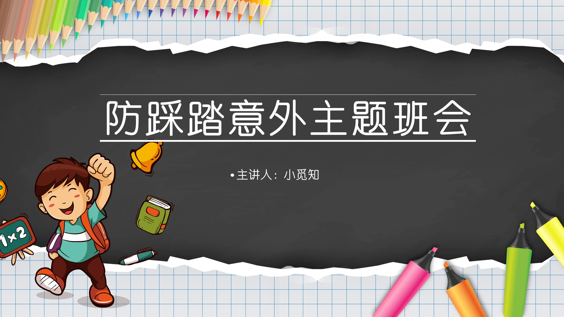 灰色卡通防踩踏安全教育防踩踏意外主题班会PPT模板