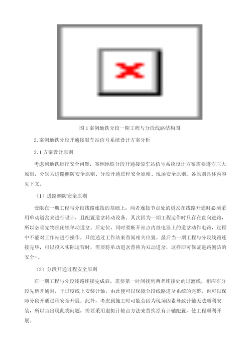 地铁分段开通接驳车站信号系统设计研究.docx