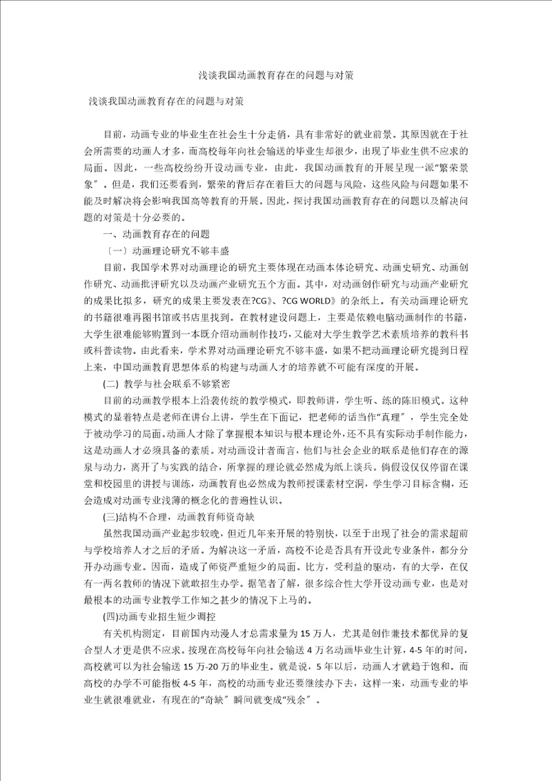 浅谈我国动画教育存在的问题与对策