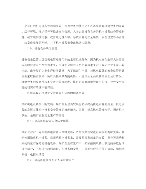 【精编】《安全管理论文》之试谈煤矿机电安全管理.docx