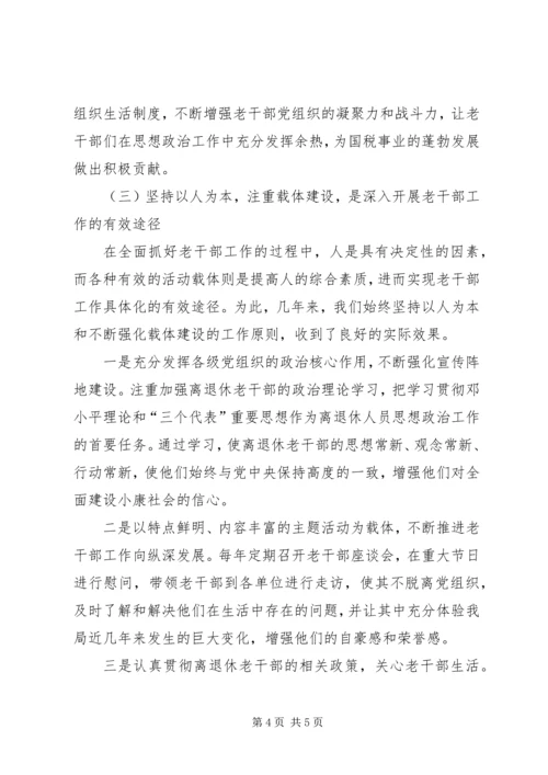 国税系统老干部工作汇报材料 (3).docx