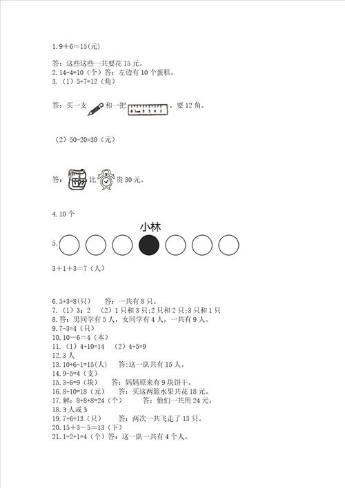 小学一年级上册数学解决问题50道及参考答案综合卷