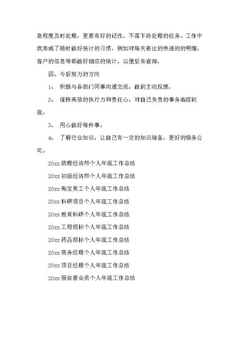 20xx商务助理个人年底工作总结(共3页)