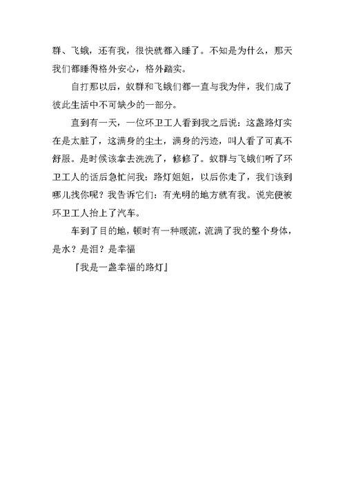 我是一盏幸福的路灯六年级作文600字
