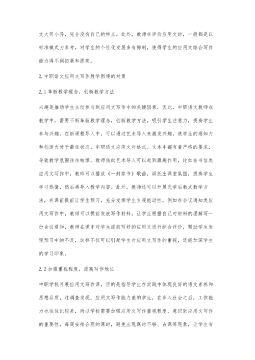 中职语文应用文写作教学的困境及对策分析.docx