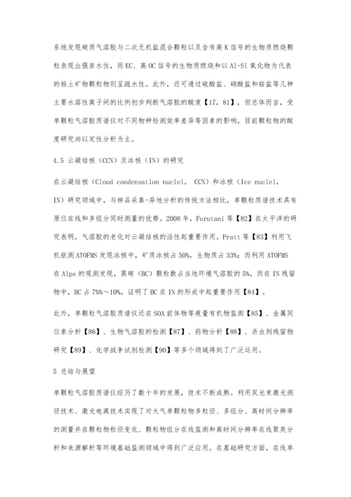 单颗粒气溶胶飞行时间质谱仪在细颗粒物研究中的应用和进展.docx
