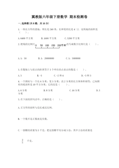 冀教版六年级下册数学 期末检测卷及完整答案（网校专用）.docx