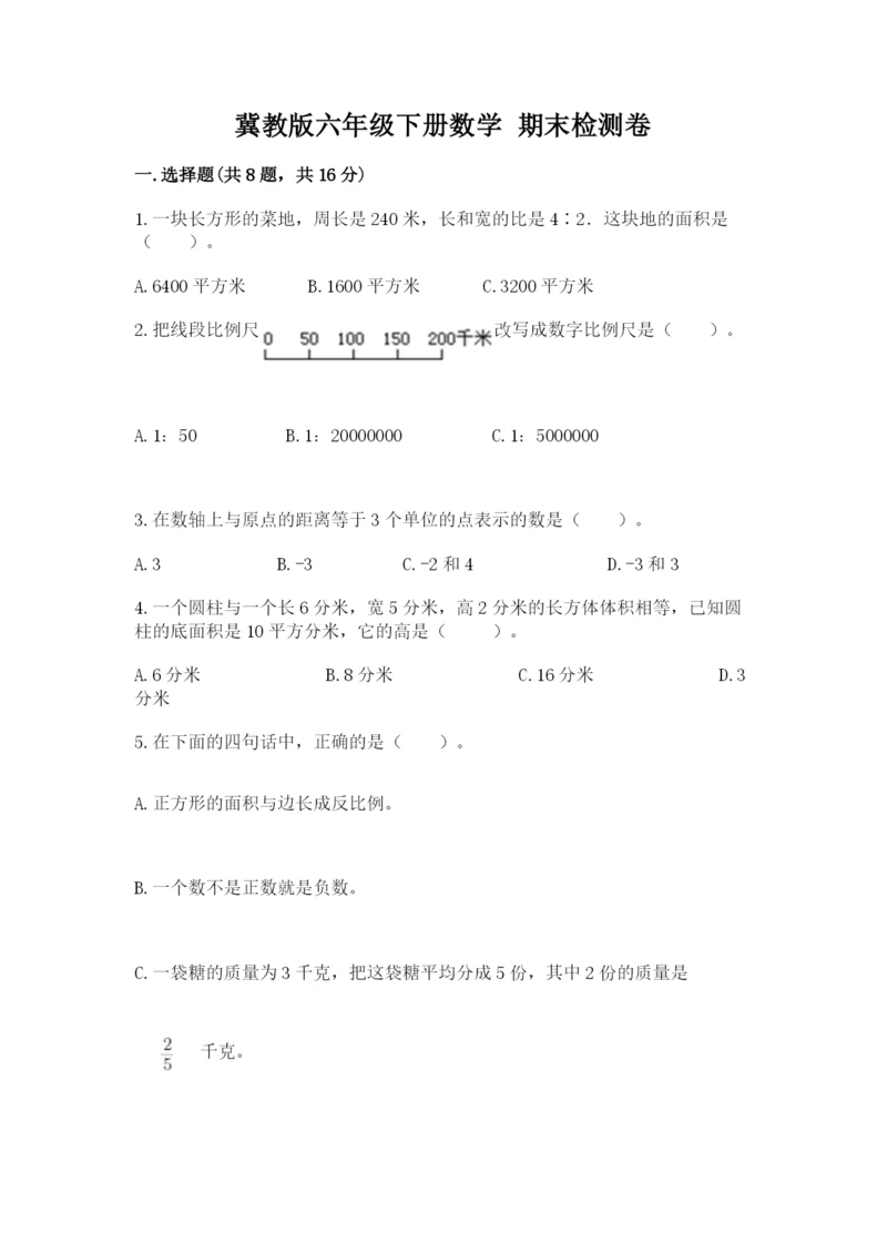 冀教版六年级下册数学 期末检测卷及完整答案（网校专用）.docx