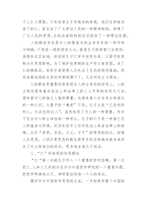 浅析孔子的“仁”学思想论文.docx
