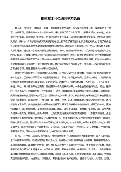 销售基本礼仪培训学习总结